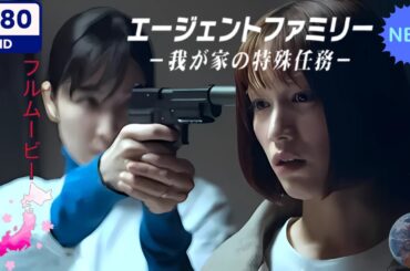 【日本のドラマ】エージェントファミリー　～我が家の特殊任務～ 【フルムービー】