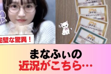 【元日向坂46】まなふぃの近況がこちら… #日向坂46 #日向坂 #日向坂で会いましょう #乃木坂46 #櫻坂46