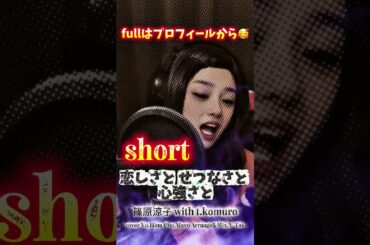 「恋しさと せつなさと 心強さと」 篠原涼子 with t.komuro coverd by Hina #歌ってみた #cover #ストリートファイター