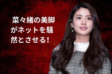 菜々緒の最新写真がネットを騒然とさせる #enewsjapan