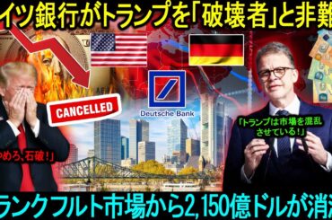 「ドイツ銀行がトランプを「破壊者」と非難！」フランクフルト市場から2,150億ドルが消滅…米国は史上最悪の状況に追い込まれる。