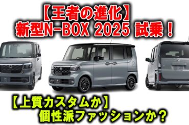 王者は止まらない！「N BOX」カスタムとファッションスタイル、究極の選択