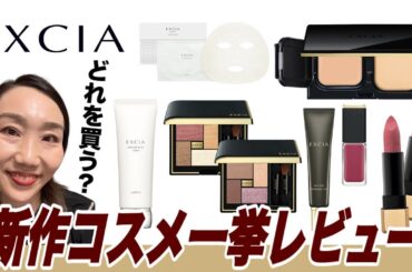 【エクシア新作】9/18発売コスメを一挙レビューしちゃうよー！