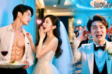 全話フル | 結婚式でクズ元夫に裏切られた私…イケメンウェイターに即プロポーズ！まさかの超エリート社長で…実は昔から片思いだったと熱烈告白！ #中国ドラマ #日本語字幕 #イケメン #電撃結婚