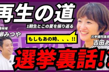 【今からやり直したい!!】再生の道 吉田あやの本音トークが炸裂!?