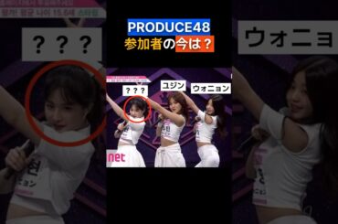 Produce48参加者の今は？