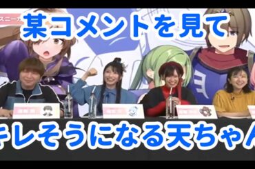某コメを見てキレるアクア様こと雨宮天ちゃんw(福島潤・高橋李依・茅野愛衣)【このすば10周年】