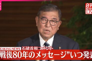 【速報】“戦後80年のメッセージ”発表は？  石破首相がコメント
