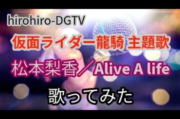 松本梨香／Alive A life(アライヴアライフ)【うたスキ動画】