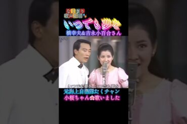なりきり歌声劇場🎭️いつでも夢を#橋幸夫さん#吉永小百合 さん#たくチャン＆小桜チャン#唄ってみた #懐かしの昭和歌謡カバー🌸⚓ショート