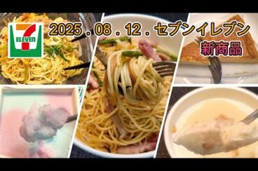 ８月12日発売　５品　セブンイレブン新商品　冷製ねぎ味噌まぜ麺　かじるベイクドチーズケーキ　アスパラとベーコンのバター醤油パスタ　ロッテ　爽　Wラムネ　井村屋　シャリリ　まっしろミルク