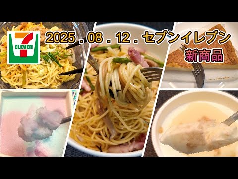 8月12日発売 5品 セブンイレブン新商品 冷製ねぎ味噌まぜ麺 かじるベイクドチーズケーキ アスパラとベーコンのバター醤油パスタ ロッテ 爽 Wラムネ 井村屋 シャリリ まっしろミルク 8月12日発売 5品 セブンイレブン新商品 冷製ねぎ味噌まぜ麺 かじるベイクドチーズケーキ アスパラとベーコンのバター醤油パスタ ロッテ 爽 Wラムネ 井村屋 シャリリ まっしろミルク