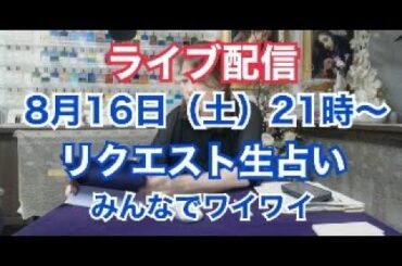 【ライブ配信】リクエスト生占い・みんなでワイワイ✨