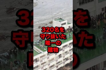 "もう信じるしかない"320名を守り抜いた唯一の建物#東日本大震災 #海外の反応