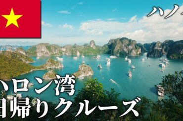 【世界自然遺産】ハロン湾🇻🇳 ハノイから日帰りクルーズツアーに参加！【3泊4日｜後編】