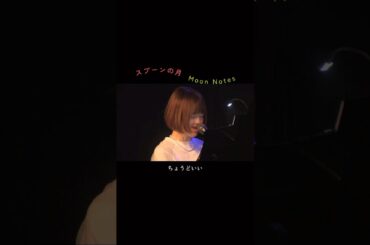 【short】スプーンの月〜オリジナル｜人生のサントラ #moonnotes #singersongwriter #シンガーソングライター
