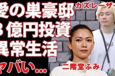 二階堂ふみがカズレーザーとの愛の巣に３億円を投資していた真相...人気女優が惚れ込んだ理由や結婚生活の全貌に驚きを隠せない...不信迷惑行為で苦しめられる現在がヤバすぎた...