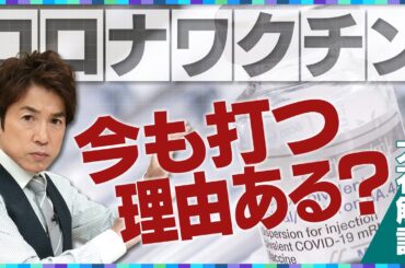 【大石解説】コロナワクチンの定期接種が再び！／接種する必要性はあるのか？