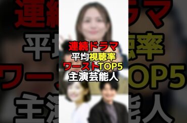 連続ドラマ平均視聴率ワーストTOP5主演芸能人