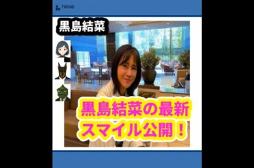 【黒島結菜の最新ショット】電撃事実婚から1年、母としての笑顔が話題！ | 7/31のTrendピックアップ