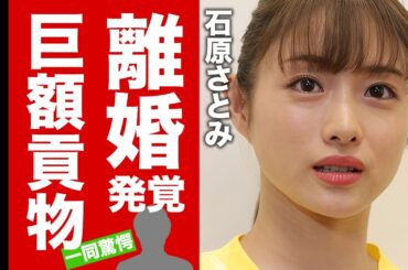 【衝撃】石原さとみが離婚していた事が発覚...宗教に貢ぎまくった末路に言葉を失う！『アンナチュラル』で有名な女優の恐怖の異常性癖...耳を疑う子供の名前に驚愕！【芸能】