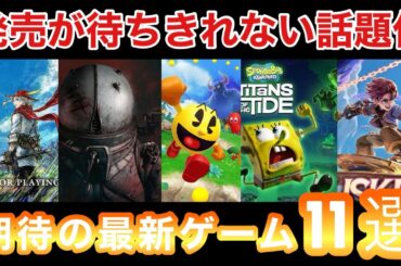 【switch】最新ゲーム情報が続々発表！中でも気になったアクションゲーム11選をご紹介！【PS5】