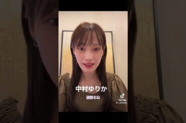 中村ゆりか #素敵