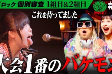 「音楽深化論、、、これが見たかった！」一番やばいアーティストの登場に点数が止まらない…！？Bブロック1stステージ【1,2組目】