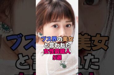 ブス界の美女と言われた女性芸能人5選 #shorts #芸能界 #芸能人 #有名人 #雑学 #高畑充希