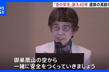 「もう登れなくなる」事故遺族・美谷島邦子さん（78） 高齢化に不安も… 遺族がつくる『8.12連絡会』が訴えてきた「空の安全」【日航機墜落事故40年】｜TBS NEWS DIG