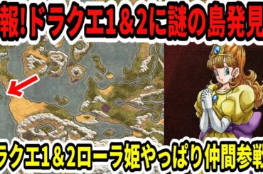 【速報】ドラクエ1＆2に謎の島発見！？ドラクエ1＆2ローラ姫やっぱり仲間参戦！？【Switch2/ニンダイ】