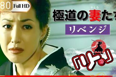 「ヤクザ映画」🎴極道の妻たち･リベンジ🎌「アクション映画」