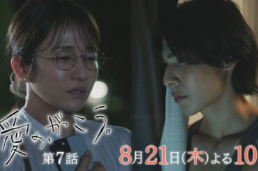 【予告】第7話 『愛の、がっこう。』 8月21日(木)よる10時放送 〈生活指導〉