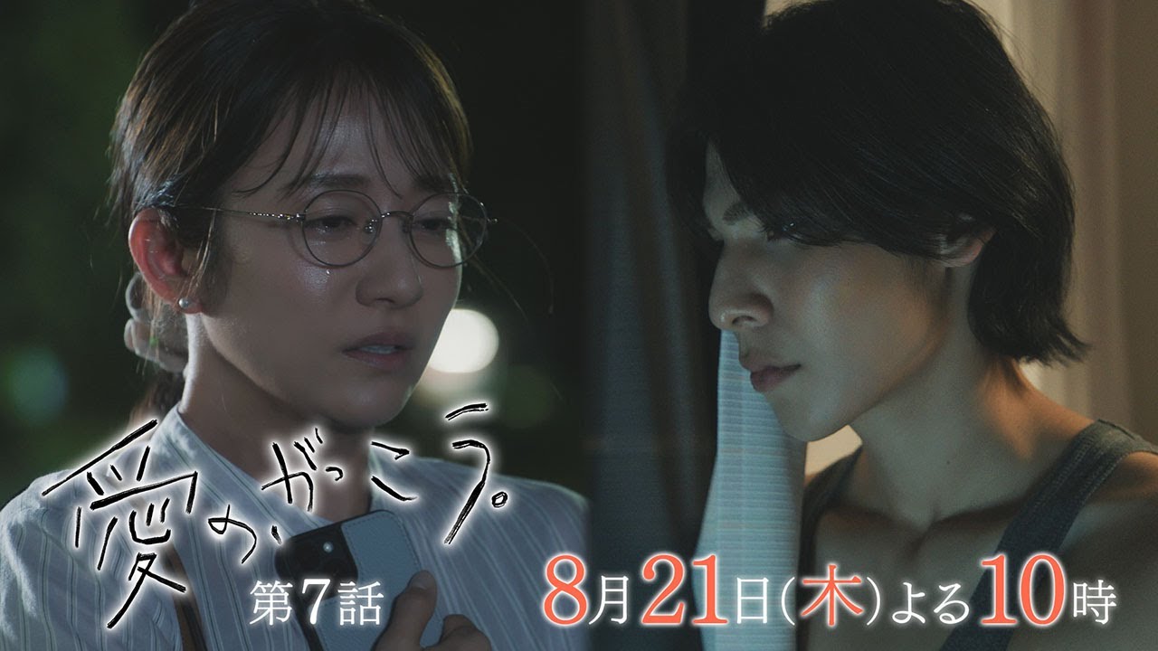 【予告】第7話 『愛の、がっこう。』 8月21日(木)よる10時放送 〈生活指導〉 【予告】第7話 『愛の、がっこう。』 8月21日(木)よる10時放送 〈生活指導〉