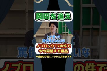 【岡田を追え】ノブロックTVでボロクソ言われている岡田に同情する粗品 #粗品切り抜き #ノブロックtv #岡田を追え