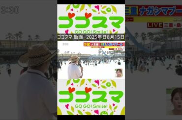 ゴゴスマ 動画　2025年日8月15日【33】