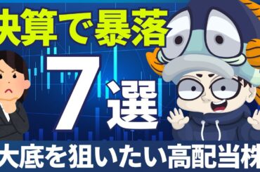 決算で株価が暴落している高配当株7選！