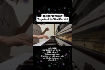 渡月橋/倉木麻衣　#ピアノ #ピアノ演奏 #倉木麻衣 #コナン #piano #pianocover #animepiano