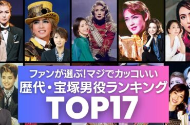 本当にカッコよかった宝塚男役・歴代ランキングTOP17／今を輝くトップスター女優やタレントの現役時代のエピソードも衝撃的！