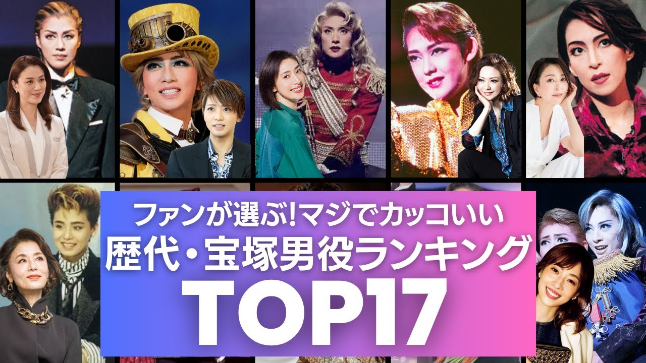 本当にカッコよかった宝塚男役・歴代ランキングTOP17／今を輝くトップスター女優やタレントの現役時代のエピソードも衝撃的！