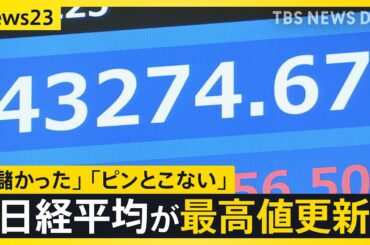 史上初の4万3000円台　日経平均株価が最高値更新 街からは「儲かった」「ピンとこない」 NISAどうする！？ 株は今買うべきか【news23】｜TBS NEWS DIG