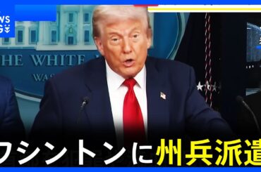 トランプ大統領　首都ワシントンに州兵を投入へ　治安悪化を主張　ワシントン市長は「犯罪は増えていない」と反論｜TBS NEWS DIG