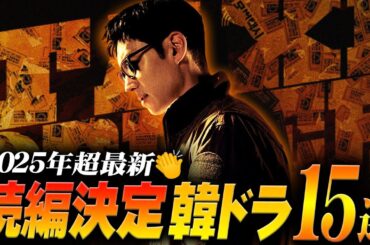 2025年最新！続編が決定した韓国ドラマ特集【全15作💡】