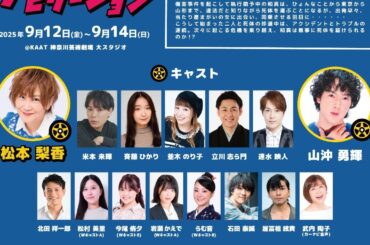 松本梨香40周年特別記念公演 舞台【ナビゲーション】 遠藤武雄 役　立川志ら門