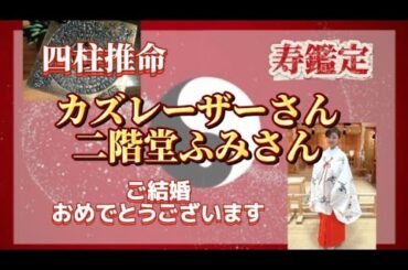 祝♥ご結婚〜カズレーザーさん＆二階堂ふみさん