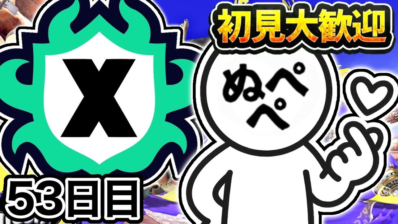 【配信52日目】初見大歓迎！Xpt2500を目指してXマッチ！！【スプラトゥーン3】#スプラトゥーン3 #スプラ #nintendoswitch2