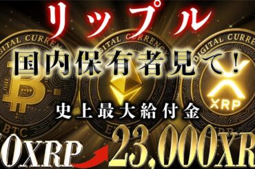 XRP保有者歓喜、国内取引所で最大の給付金に進展！！
