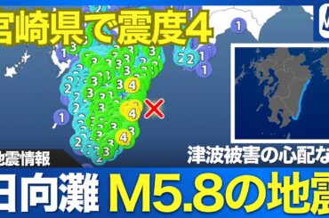 【地震情報】日向灘でM5.8の地震　宮崎県で震度4　津波被害の心配なし