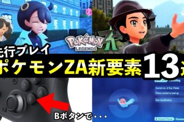 【レジェンズZA】先行プレイ映像で判明した新要素13選！【ポケモンZA】