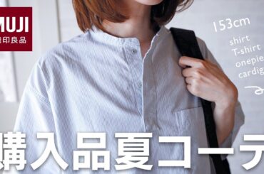 【無印良品購入品】今年の夏も無印が頼れる！MUJIトップスで着回しコーデ✨